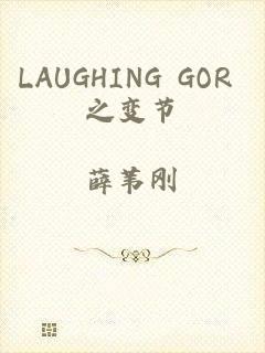 LAUGHING GOR 之变节